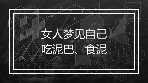 女人梦见自己吃泥巴、食泥