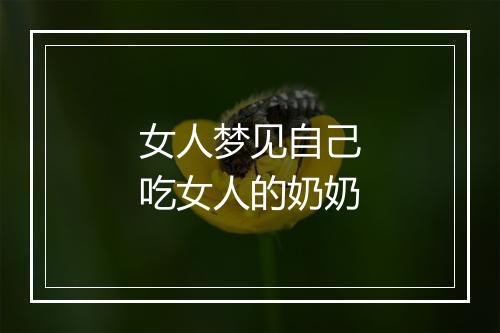 女人梦见自己吃女人的奶奶