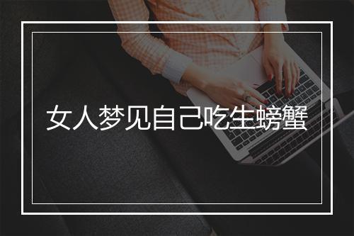 女人梦见自己吃生螃蟹