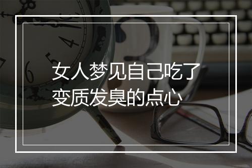 女人梦见自己吃了变质发臭的点心