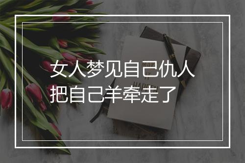 女人梦见自己仇人把自己羊牵走了