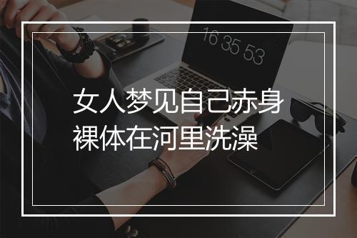 女人梦见自己赤身裸体在河里洗澡