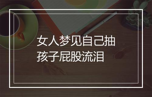 女人梦见自己抽孩子屁股流泪