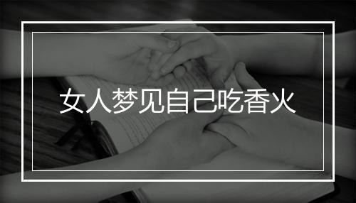 女人梦见自己吃香火