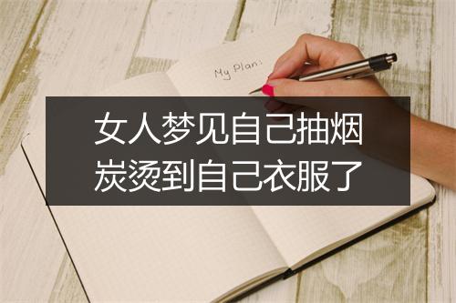 女人梦见自己抽烟炭烫到自己衣服了