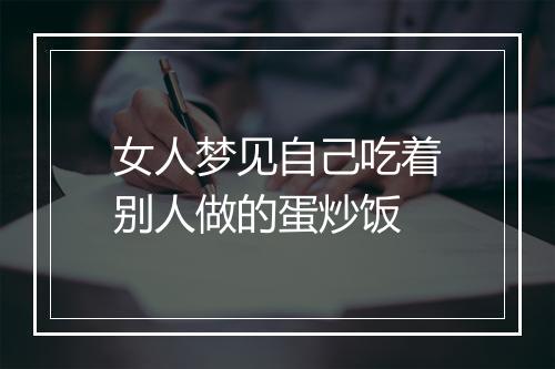 女人梦见自己吃着别人做的蛋炒饭