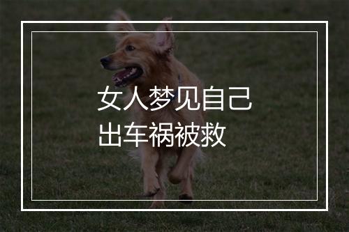 女人梦见自己出车祸被救