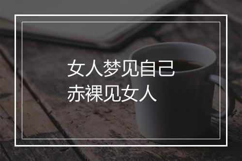 女人梦见自己赤裸见女人