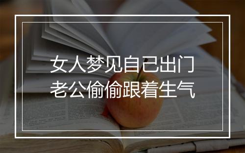 女人梦见自己出门老公偷偷跟着生气