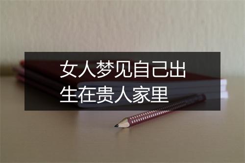 女人梦见自己出生在贵人家里