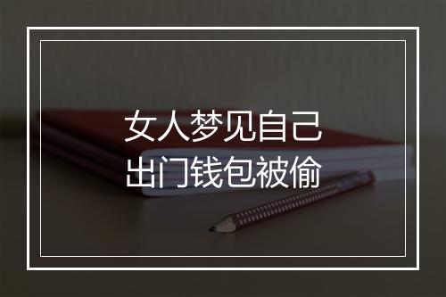 女人梦见自己出门钱包被偷