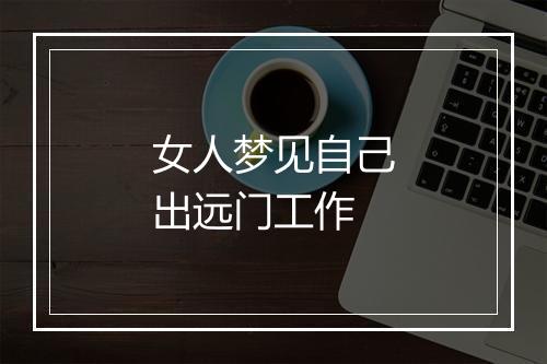 女人梦见自己出远门工作