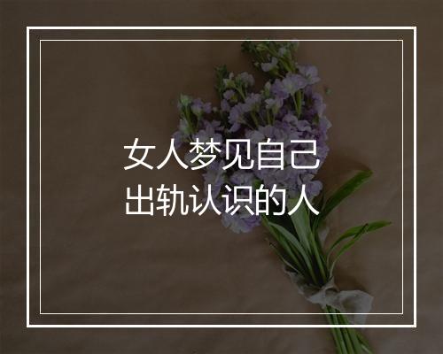 女人梦见自己出轨认识的人