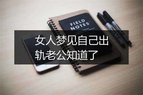 女人梦见自己出轨老公知道了