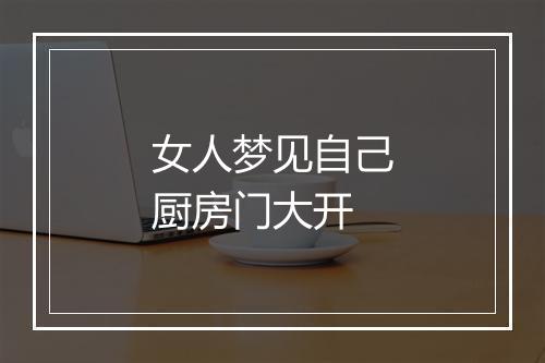 女人梦见自己厨房门大开