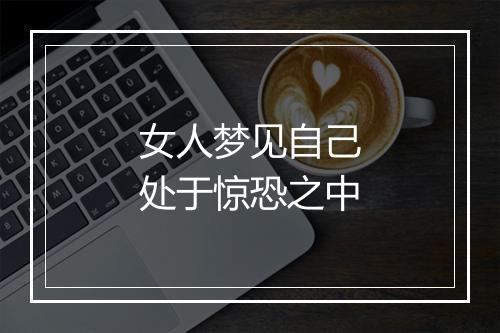 女人梦见自己处于惊恐之中