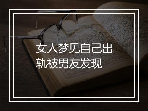 女人梦见自己出轨被男友发现