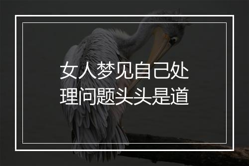 女人梦见自己处理问题头头是道