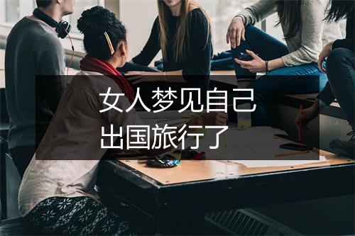 女人梦见自己出国旅行了