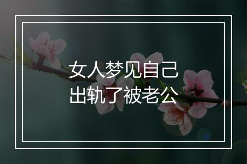 女人梦见自己出轨了被老公