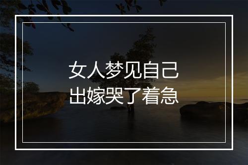 女人梦见自己出嫁哭了着急