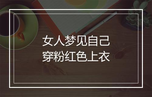 女人梦见自己穿粉红色上衣