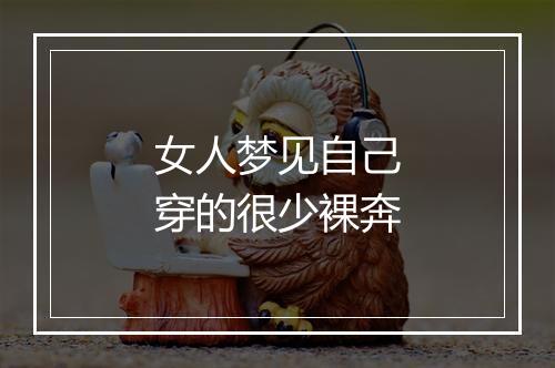 女人梦见自己穿的很少裸奔