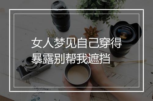 女人梦见自己穿得暴露别帮我遮挡