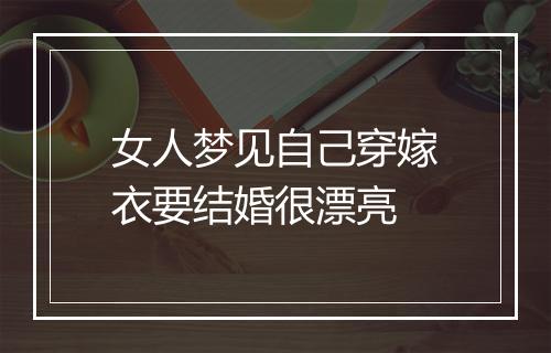 女人梦见自己穿嫁衣要结婚很漂亮