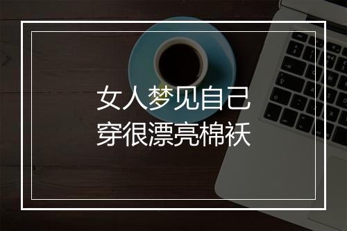 女人梦见自己穿很漂亮棉袄