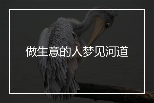 做生意的人梦见河道