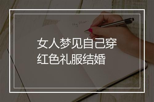 女人梦见自己穿红色礼服结婚