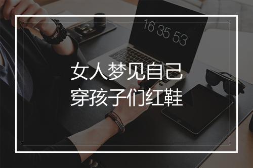 女人梦见自己穿孩子们红鞋