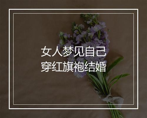 女人梦见自己穿红旗袍结婚