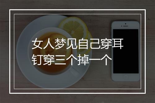 女人梦见自己穿耳钉穿三个掉一个