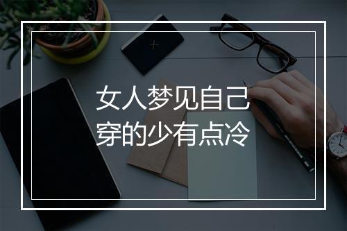 女人梦见自己穿的少有点冷