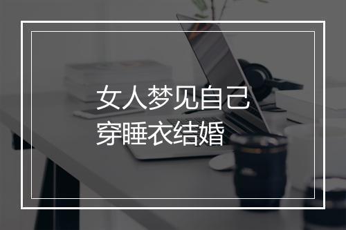 女人梦见自己穿睡衣结婚