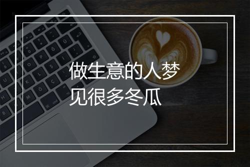 做生意的人梦见很多冬瓜