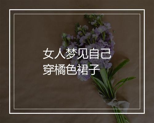 女人梦见自己穿橘色裙子