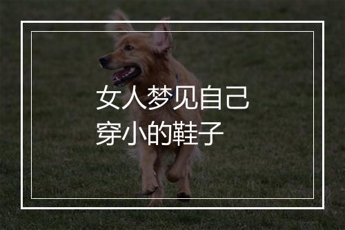 女人梦见自己穿小的鞋子