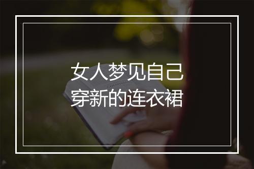 女人梦见自己穿新的连衣裙