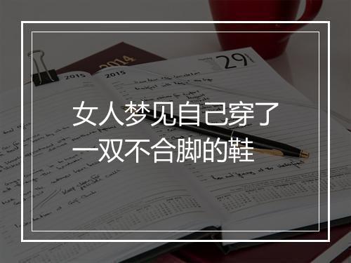 女人梦见自己穿了一双不合脚的鞋