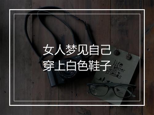 女人梦见自己穿上白色鞋子