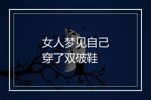 女人梦见自己穿了双破鞋