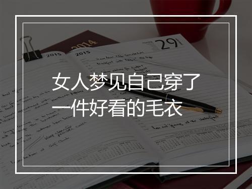 女人梦见自己穿了一件好看的毛衣