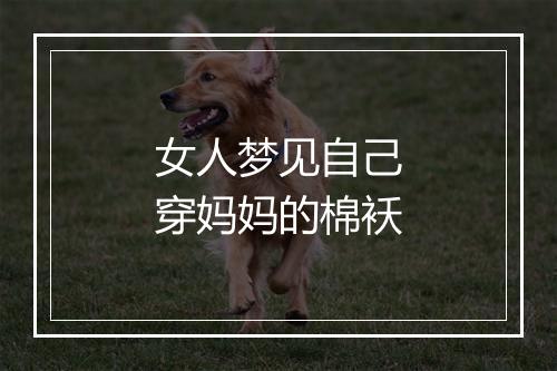 女人梦见自己穿妈妈的棉袄