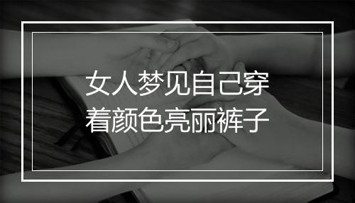 女人梦见自己穿着颜色亮丽裤子