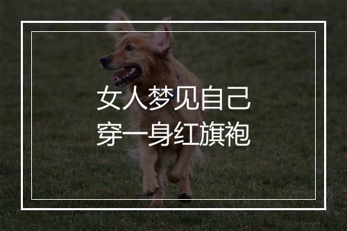 女人梦见自己穿一身红旗袍