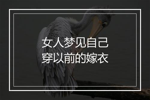 女人梦见自己穿以前的嫁衣