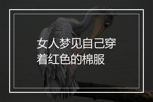 女人梦见自己穿着红色的棉服